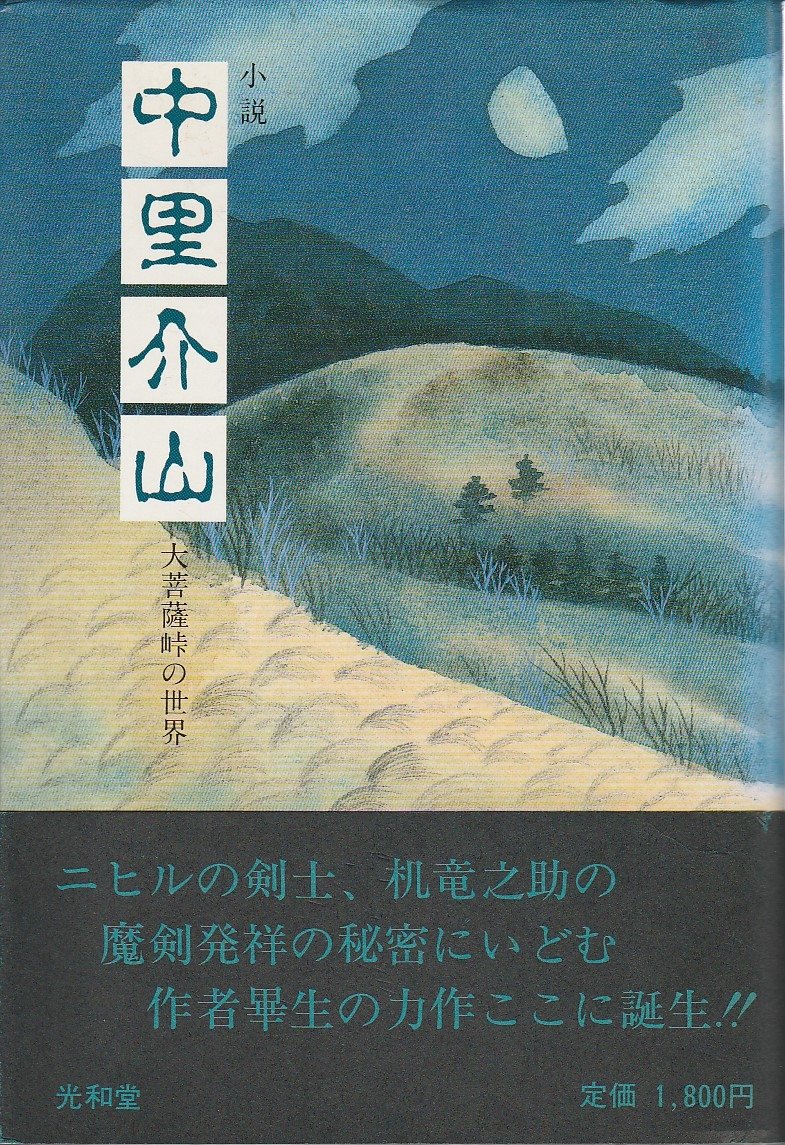 Amazon.co.jp: 小説中里介山: 大菩薩峠の世界 : 梁取 三義: 本